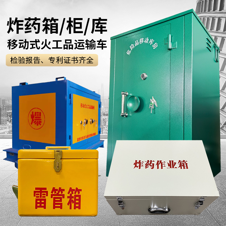 镇巴易爆品存放柜 炸药柜 凯龙火工品存放柜型号解析与核心功能